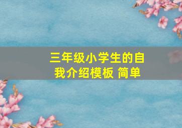 三年级小学生的自我介绍模板 简单